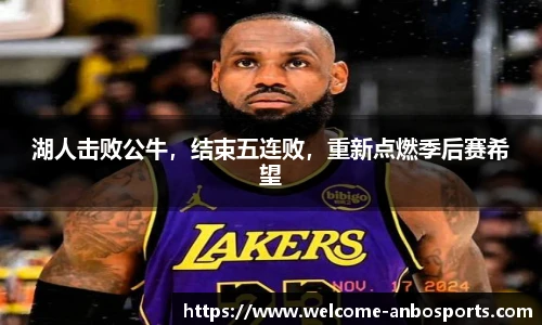 湖人击败公牛，结束五连败，重新点燃季后赛希望