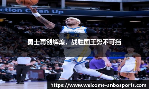 勇士再创辉煌，战胜国王势不可挡