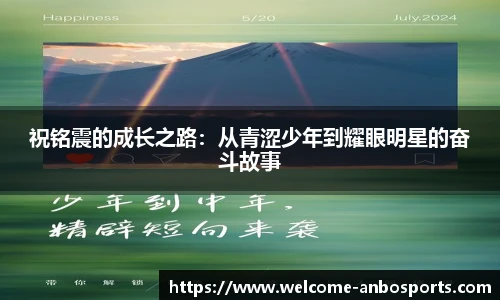 祝铭震的成长之路:从青涩少年到耀眼明星的奋斗故事