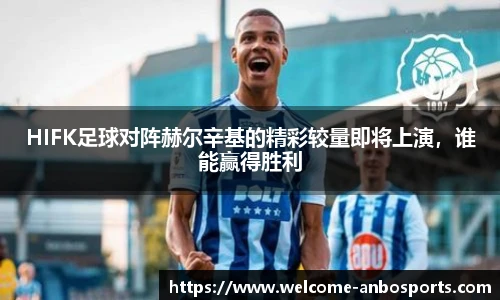 HIFK足球对阵赫尔辛基的精彩较量即将上演,谁能赢得胜利