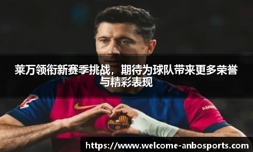 莱万领衔新赛季挑战，期待为球队带来更多荣誉与精彩表现