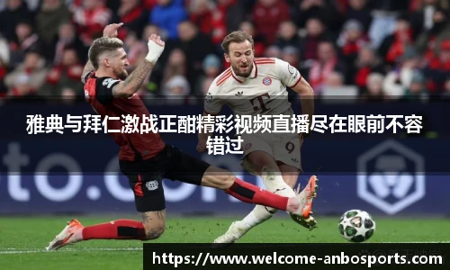 雅典与拜仁激战正酣精彩视频直播尽在眼前不容错过