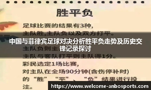 中国与菲律宾足球对决分析胜平负走势及历史交锋记录探讨